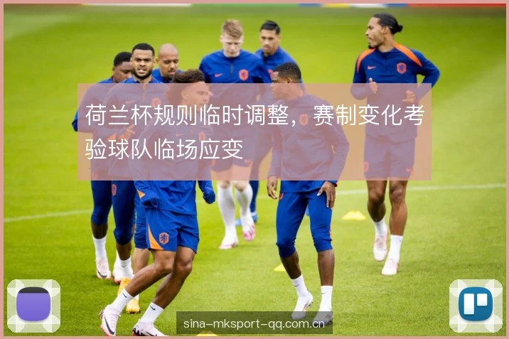 荷兰杯规则临时调整，赛制变化考验球队临场应变