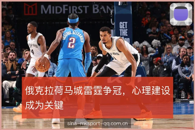 俄克拉荷马城雷霆争冠，心理建设成为关键