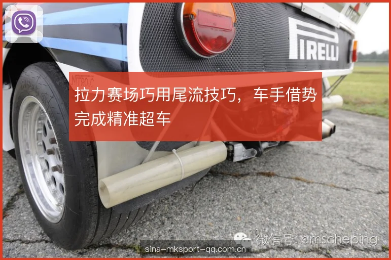 拉力赛场巧用尾流技巧，车手借势完成精准超车