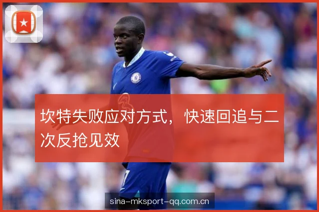 坎特失败应对方式，快速回追与二次反抢见效