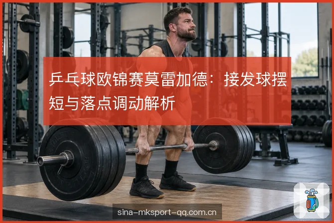 乒乓球欧锦赛莫雷加德：接发球摆短与落点调动解析